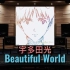 【One Last Kiss｜宇多田光】百万级录音棚听《Beautiful World》《新·福音战士剧场版:│▌》【H