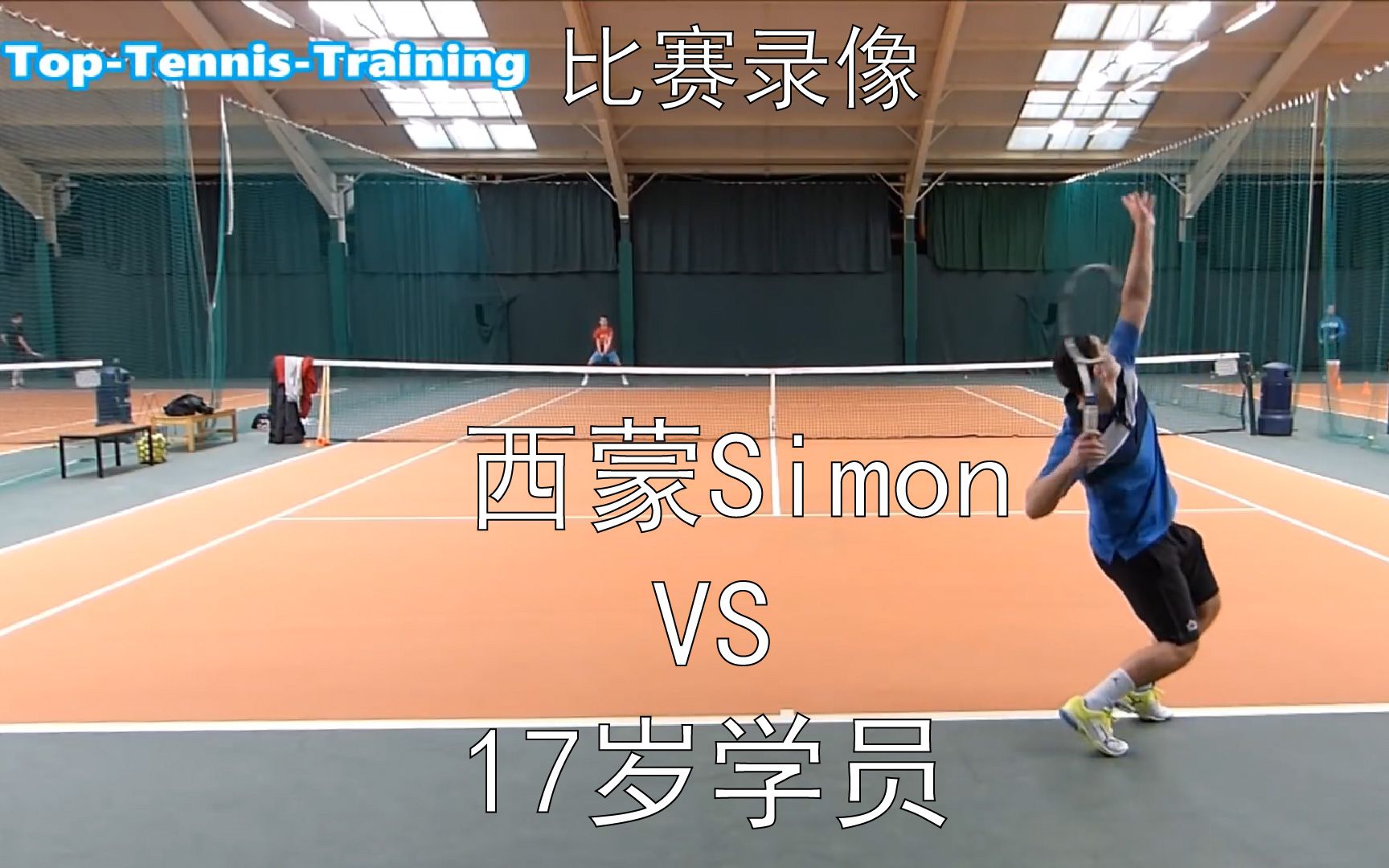 【网球】比赛——TTT西蒙教练VS17岁学员。6.0