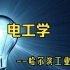 【电工学】-哈尔滨工业大学-姜三勇-国家级精品课-全136课