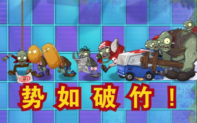 【PVZ95】势 如 破 竹!哔哩哔哩bilibili