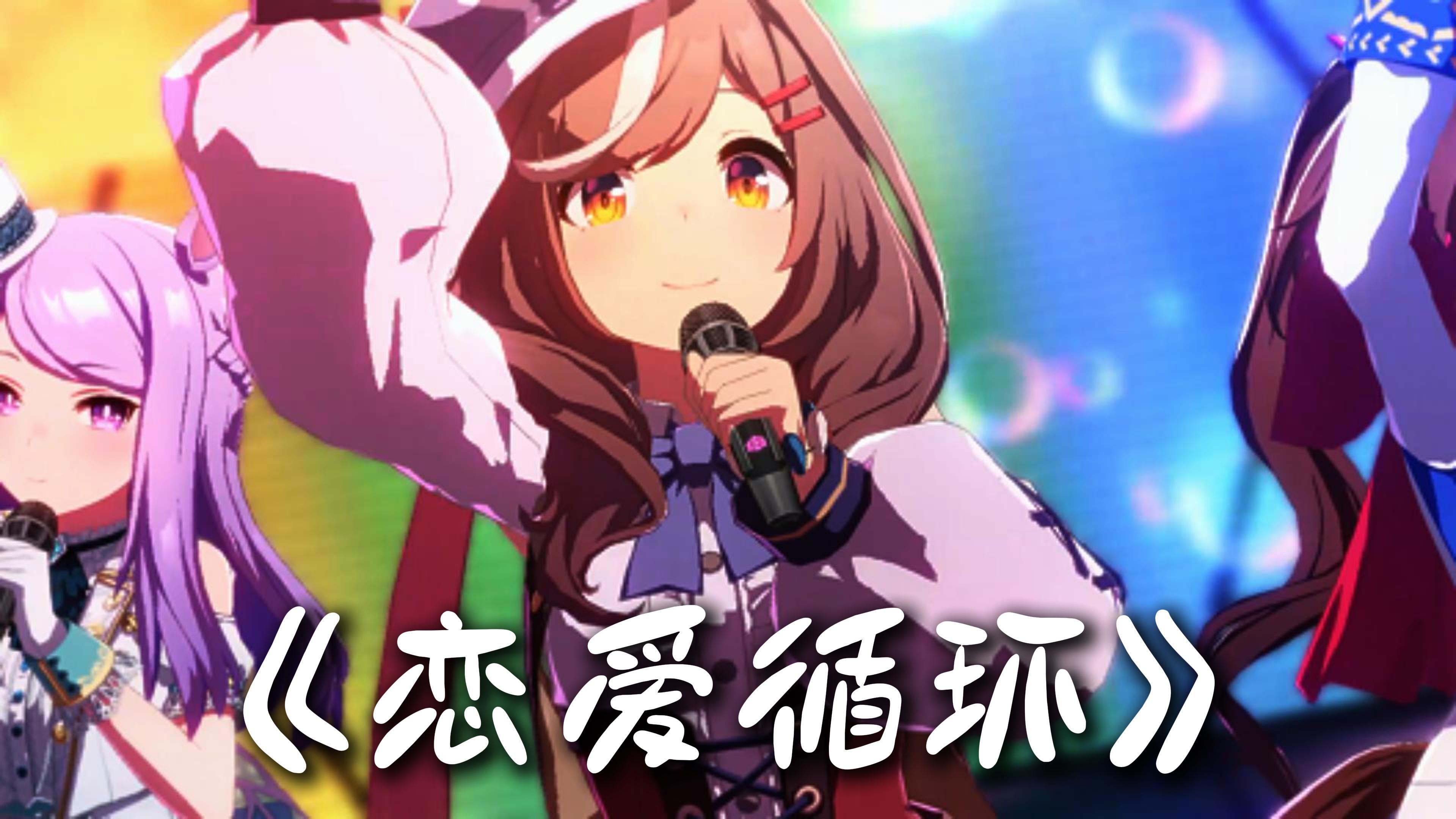 "恋愛サーキュレーション" 曼波の恋爱循环