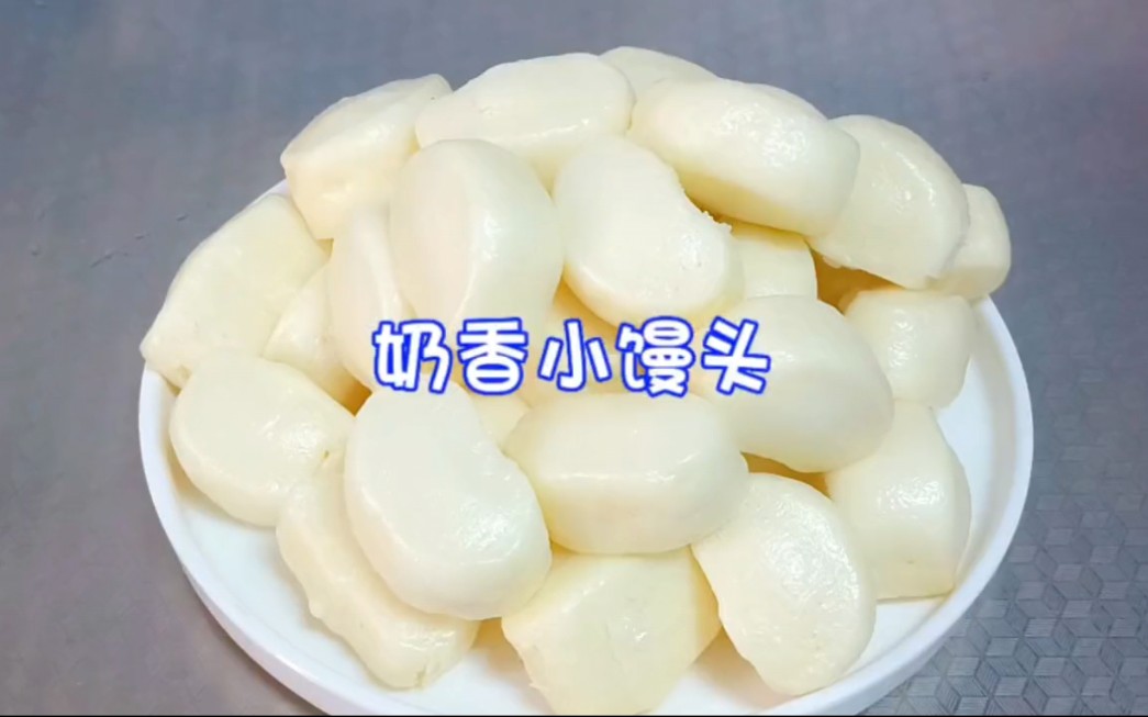 孩子们喜欢吃的奶香小馒头，奶香松软，做法简单！