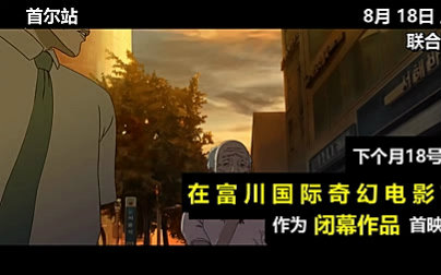 【中字】釜山行前传-《首尔站》动画电影预告@阿尔法小分队