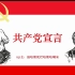 重拾马克思主义的革命性——《共产党宣言》第一期