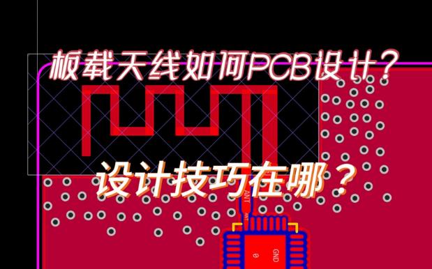 基于嘉立创EDA的板载天线PCB设计技巧