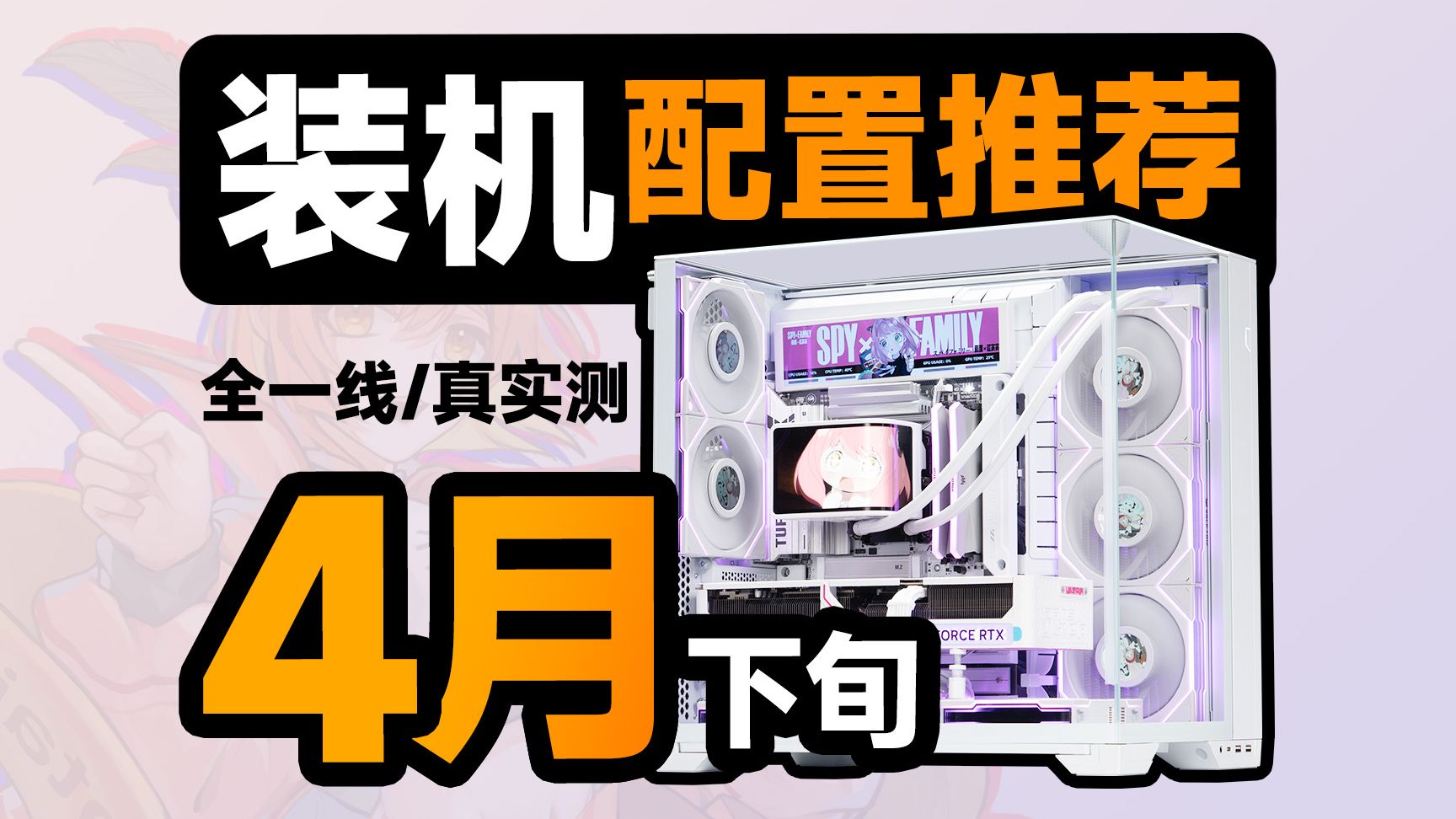 【4月下旬电脑配置推荐】这才是正常人要的配置单，无需改配全一线，只为教你把预算都花都在DIY装机刀刃上，建议收藏