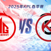 【2025KPL春季赛】2月28日 成都AG超玩会 vs 深圳KLG