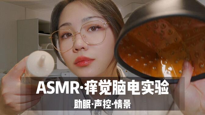 【ASMR扮演】实验员为你进行痒觉脑电实验，40分钟超舒服中文声控角色扮演|助眠|瘙痒|洗头|触发音|哄睡|