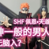 【小六手办分享】无脑入？SHF 佩恩天道