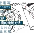 HOW TO DRAW# 1，【超时空速写】透视系列课程分享--金东浩老师