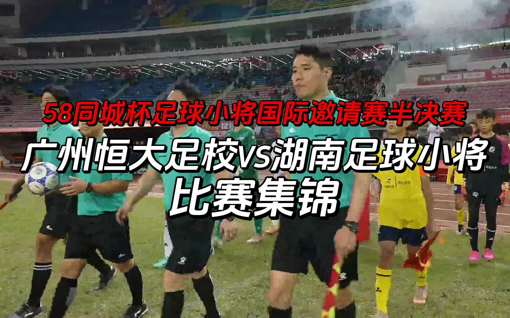 【比赛集锦】58同城杯足球小将国际邀请赛 半决赛 广州恒大足校VS湖南足球小将