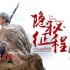 【央视纪录片1080P】隐秘征程—红军长征在四川（8集全）