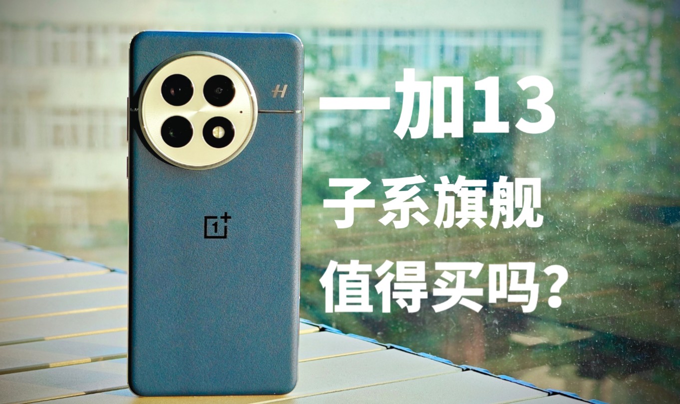 告别曲面屏！一加13真的可以当做旗舰手机的真香推荐？