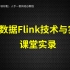 尚硅谷Flink教程(课堂实录flink大数据框架从入门到精通)