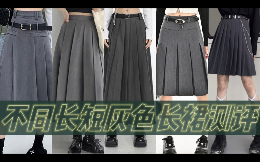 【160cm/69kg】梨形身材 臀围110 不同长度灰色长裙测评推荐