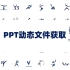 2020东京奥运会动态图标-PPT动画文件获取