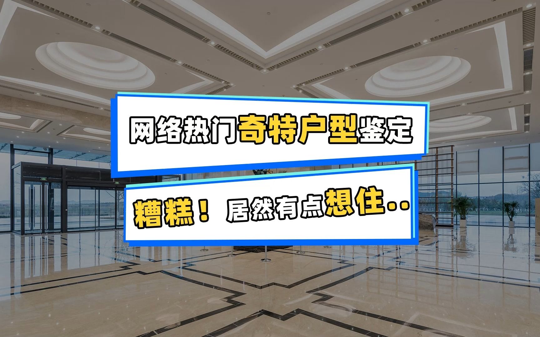 离谱又搞笑!盘点史上最奇葩户型,这到底是谁设计的?哔哩哔哩bilibili