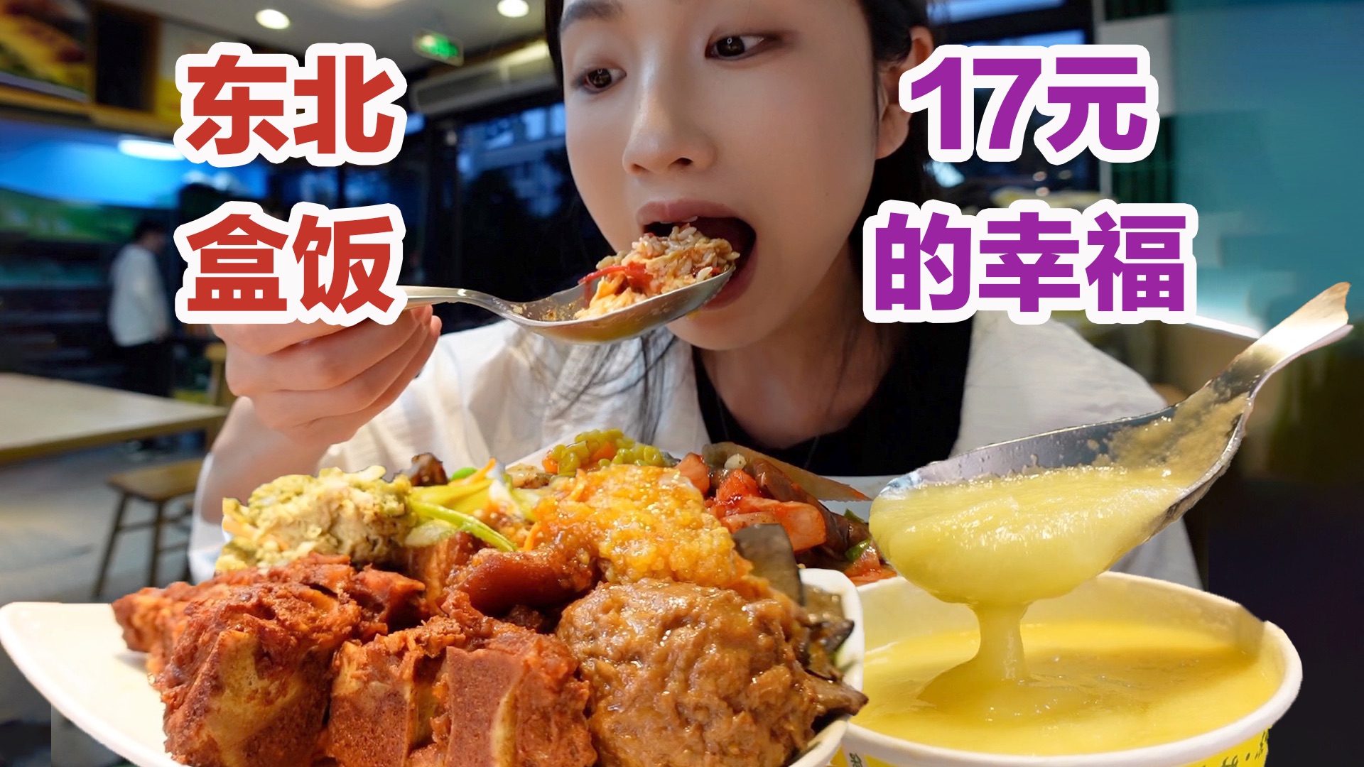 杭州竟然有17块的东北自助盒饭！腼典美女一人吃两盆！