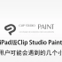 iPad版Clip Studio Paint CSP萌新可能会遇到的几个小问题
