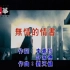 动力火车《无情的情书》MTV Karaoke 1080P 60FPS(CD音轨)