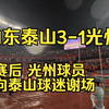 【亚冠】山东泰山3-1光州 赛后光州球员向泰山球迷谢场