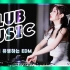 ?韩国网红DJ?苏拉世界 DJ SURA #26?精心挑选！时尚俱乐部 EDM ❚ 最佳电房与音乐节 2020