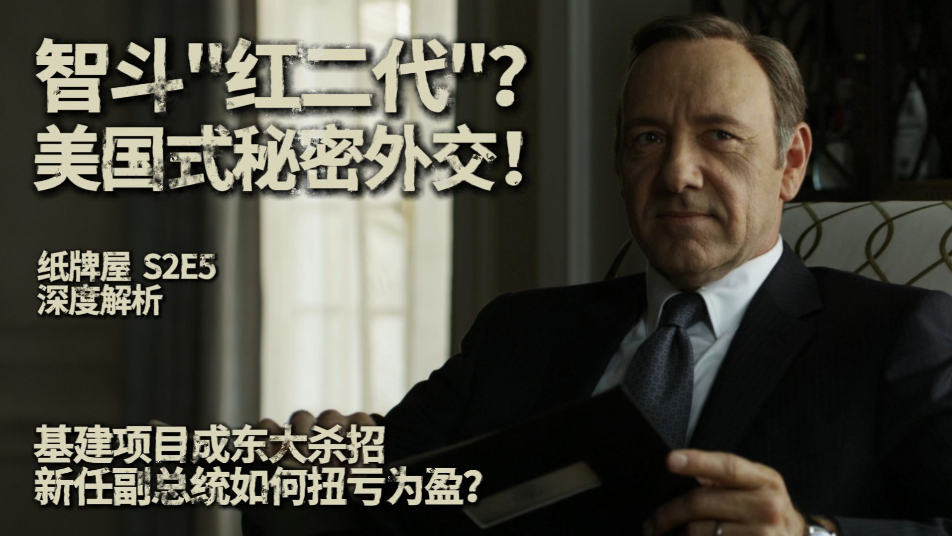 智斗"红二代"? 美国式秘密外交正在上演！【纸牌屋十级学者】