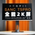 【大千视界】色彩不错入门级2K屏——SANC T5pro