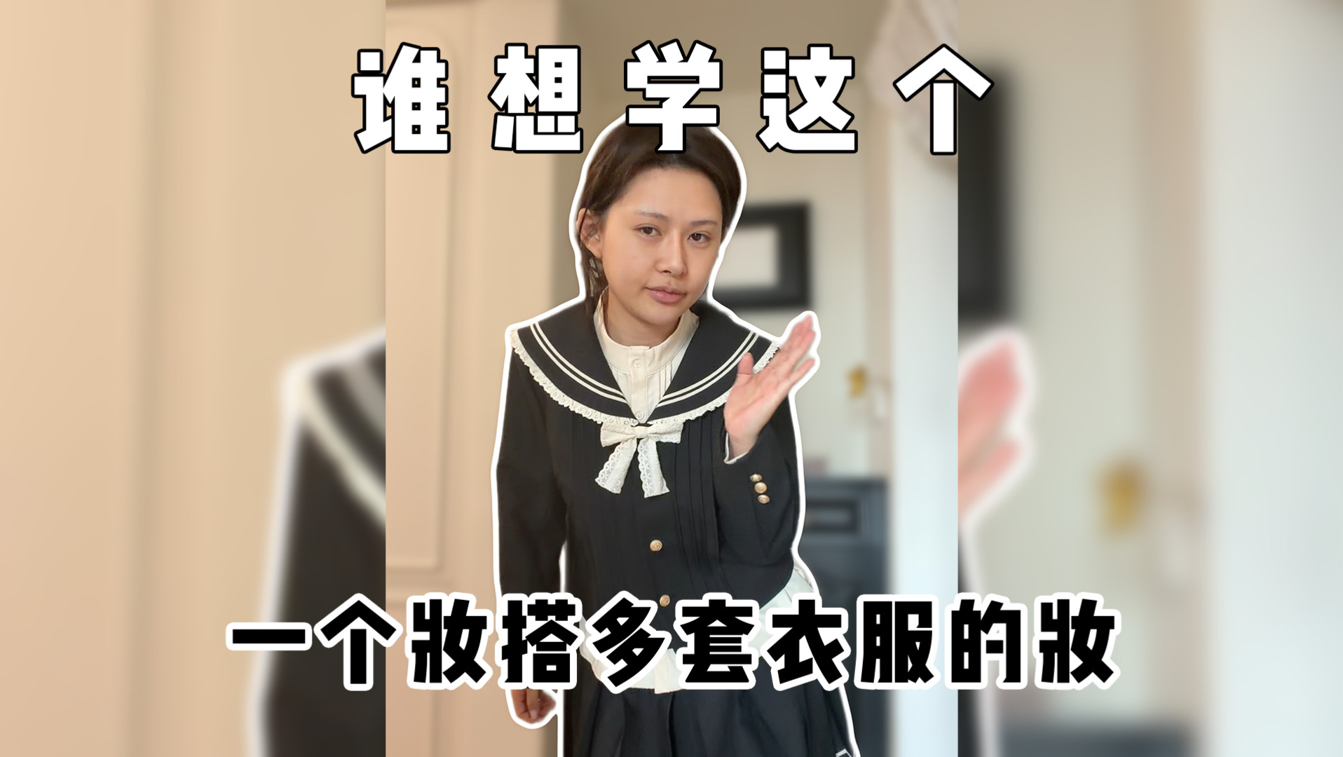 谁想学这个一妆搭多套衣服的妆，有人想学吗～