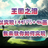 王国之泪可以实现144FPS+4K画质？教你如何实现~yuzu模拟器保姆级安装优化教程