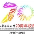 西华师范大学70周年宣传片cwnu70