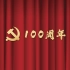 庆祝中国共产党建党100周年包装作业