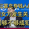 【罗翔】张三：装13骗炮是我的错吗