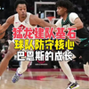 猛龙防守核心巴恩斯的成长，球队现阶段的困扰是