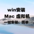 WIN系统安装Mac OS虚拟机VMware16.1.0