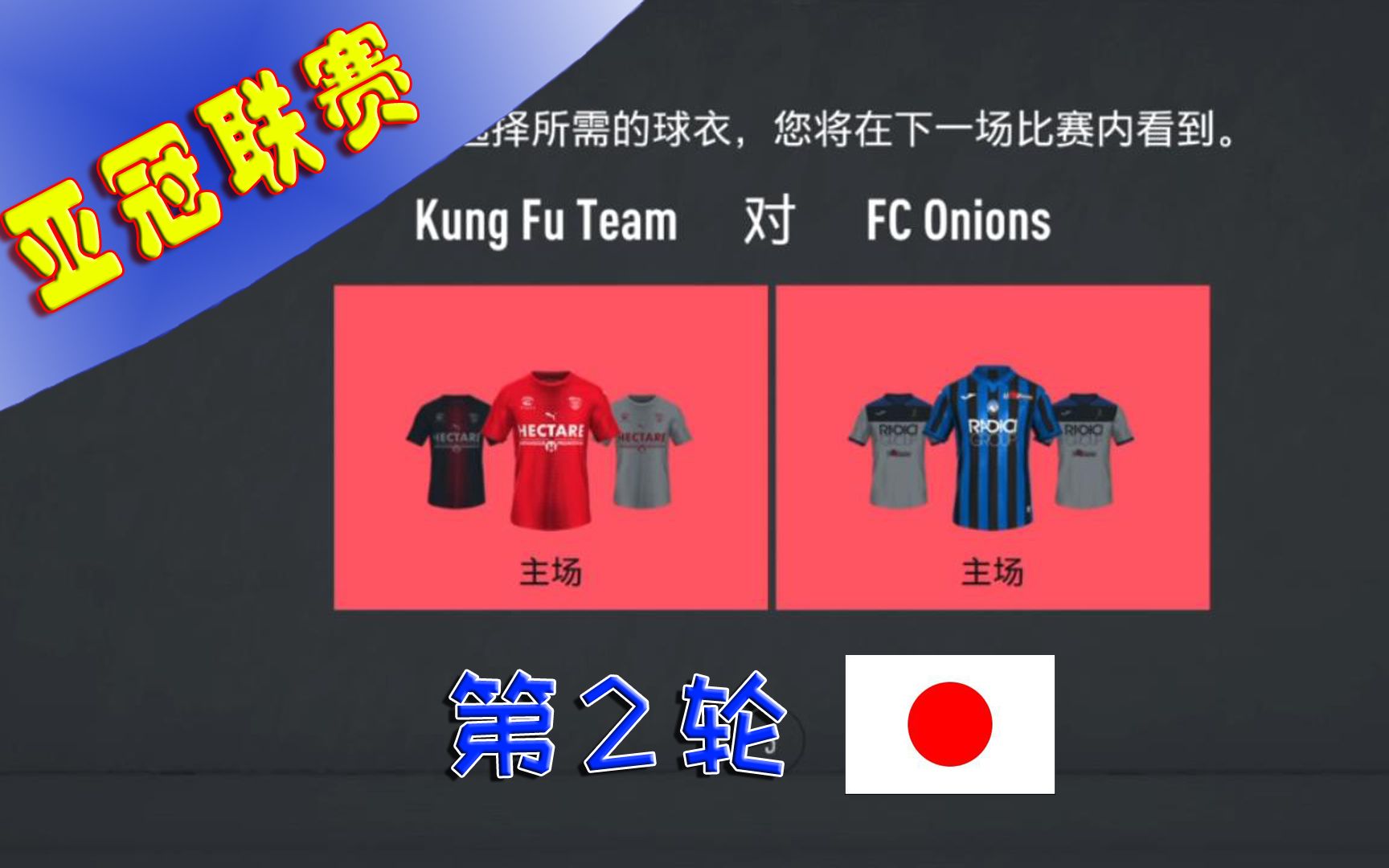 Fifaproclub亚冠联赛第2轮日本fc Onions 1v1 完全劣势 日本队控球最高到70 而我们坚持打好反击 丢球却还是网络 哔哩哔哩