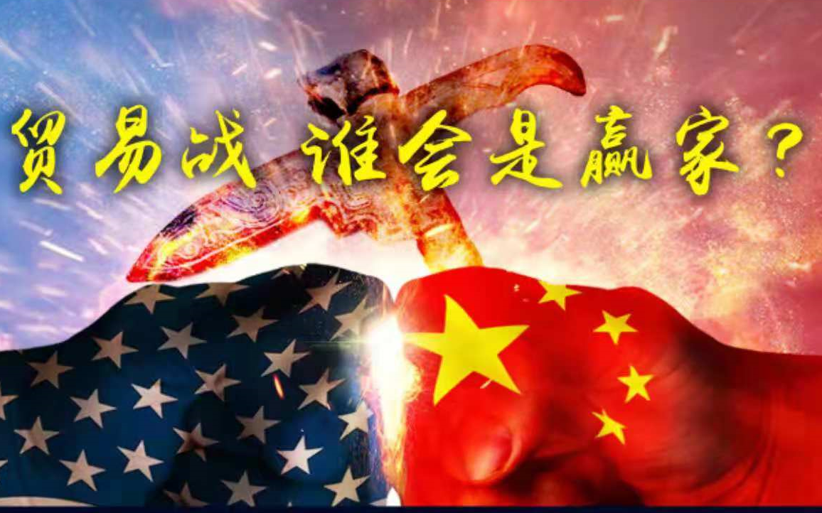【青课3.0 第一集】张捷：中美贸易战，谁会是赢家？