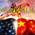 【青课3.0 第一集】张捷：中美贸易战，谁会是赢家？