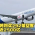 中国将购买292架空客飞机 总额近2500亿