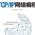 网络编程Tcp/Ip协议