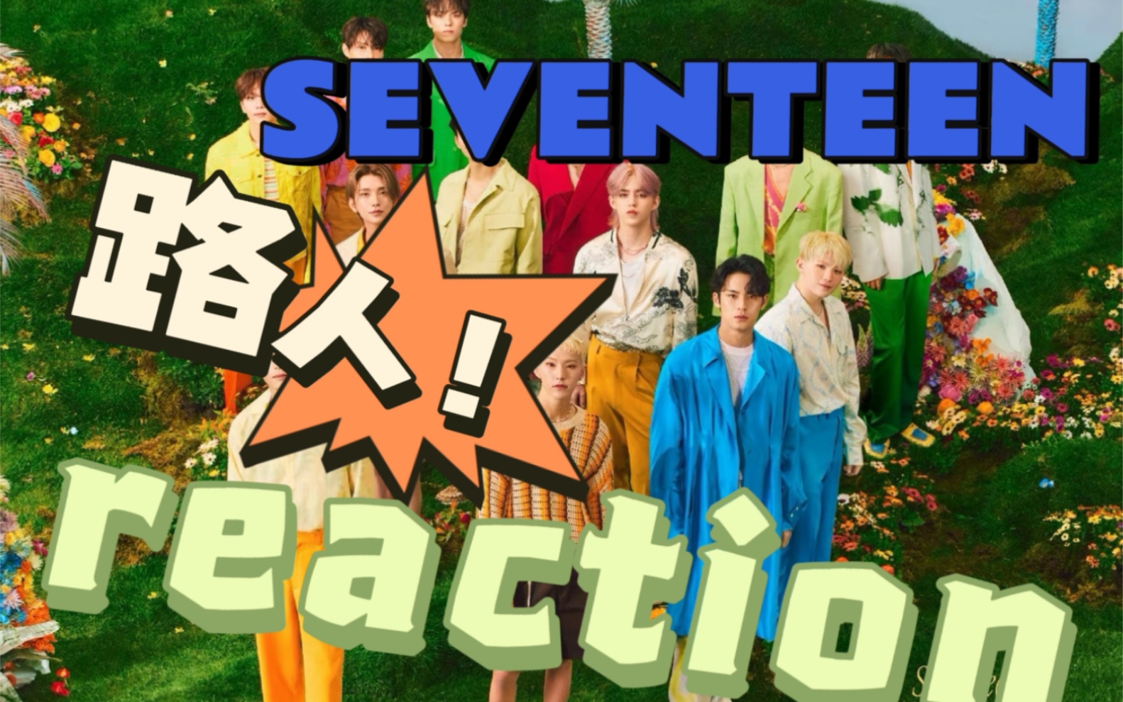 【 SEVENTEEN reaction 】第一期 mv reaction 路人 惊呆、、 hot world super