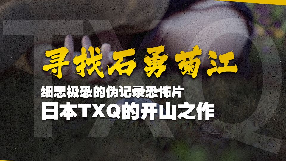 细思极恐的伪记录恐怖片《寻找石勇菊江》TXQ第一弹