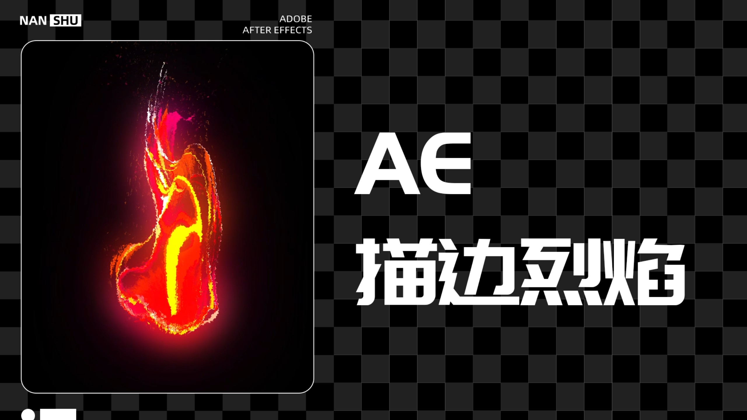 【AE特效】描边烈焰特效