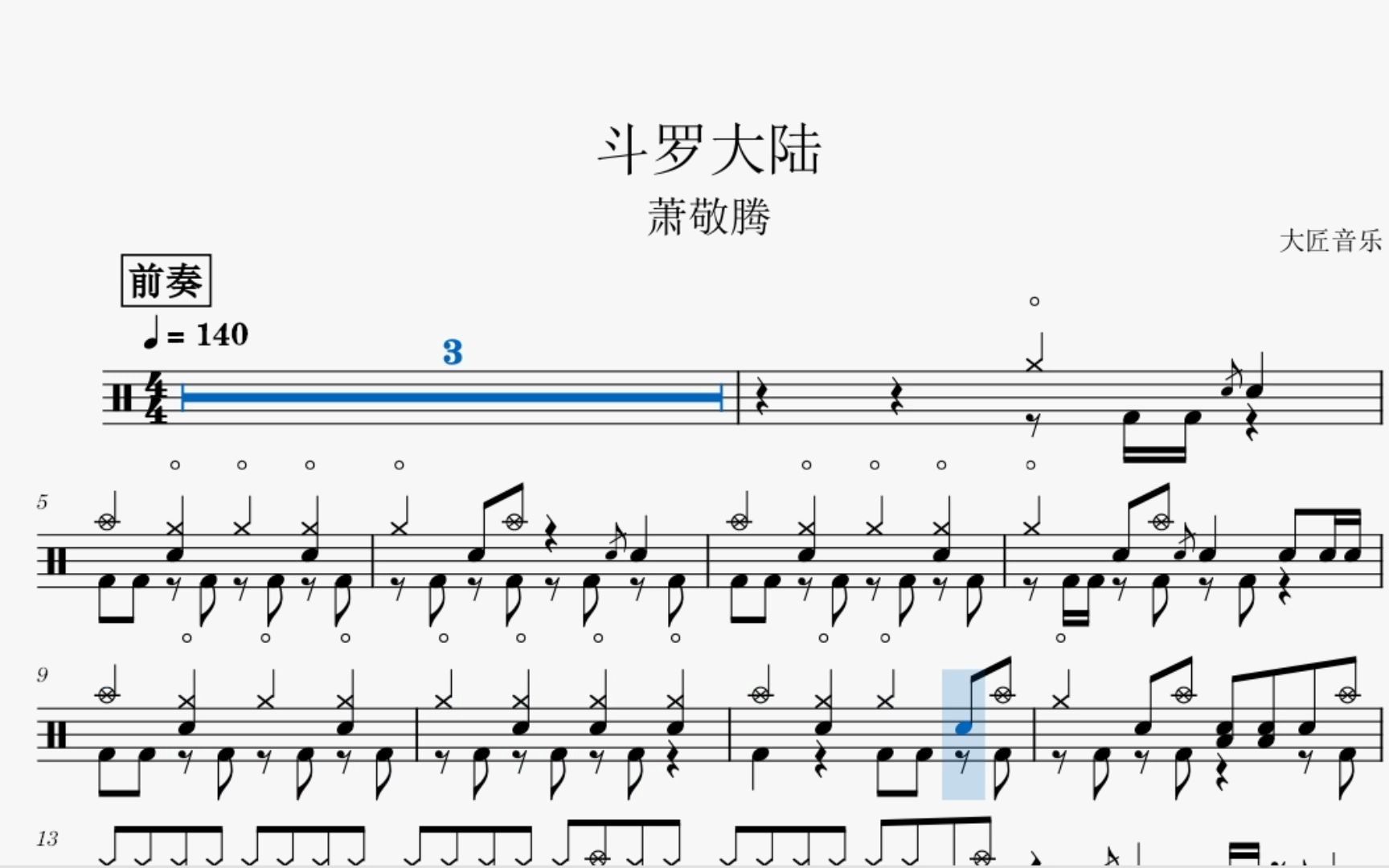 17 斗罗大陆主题曲-萧敬腾 动态鼓谱_哔哩哔哩_bilibili