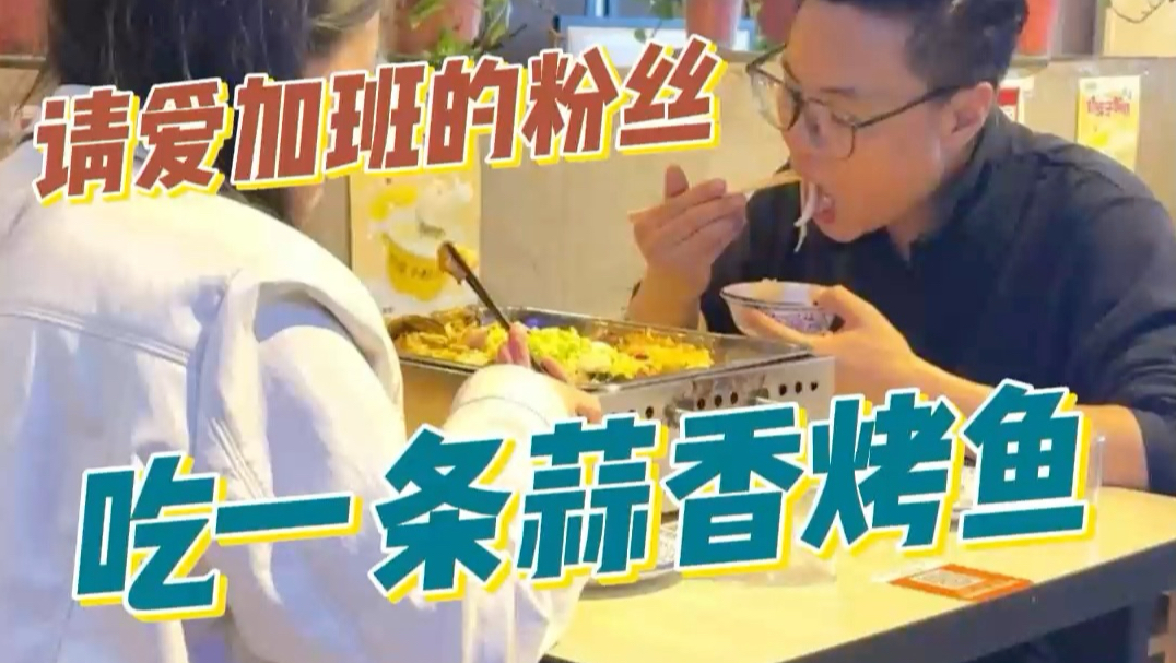 请加班到十二点的粉丝吃一条蒜香烤鱼