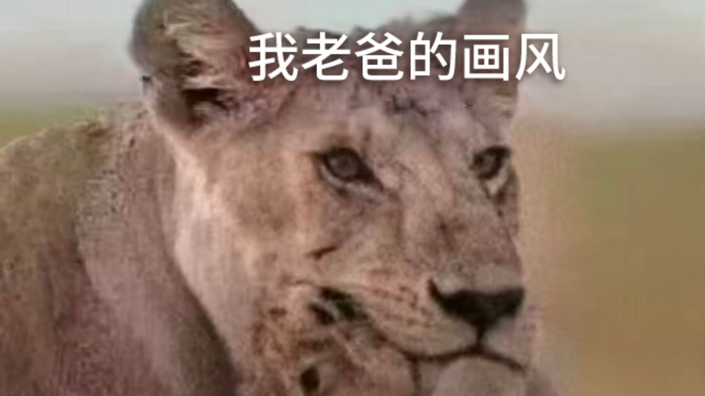我的画风vs我爸的画风！在老爹面前稚嫩的像个新兵蛋子