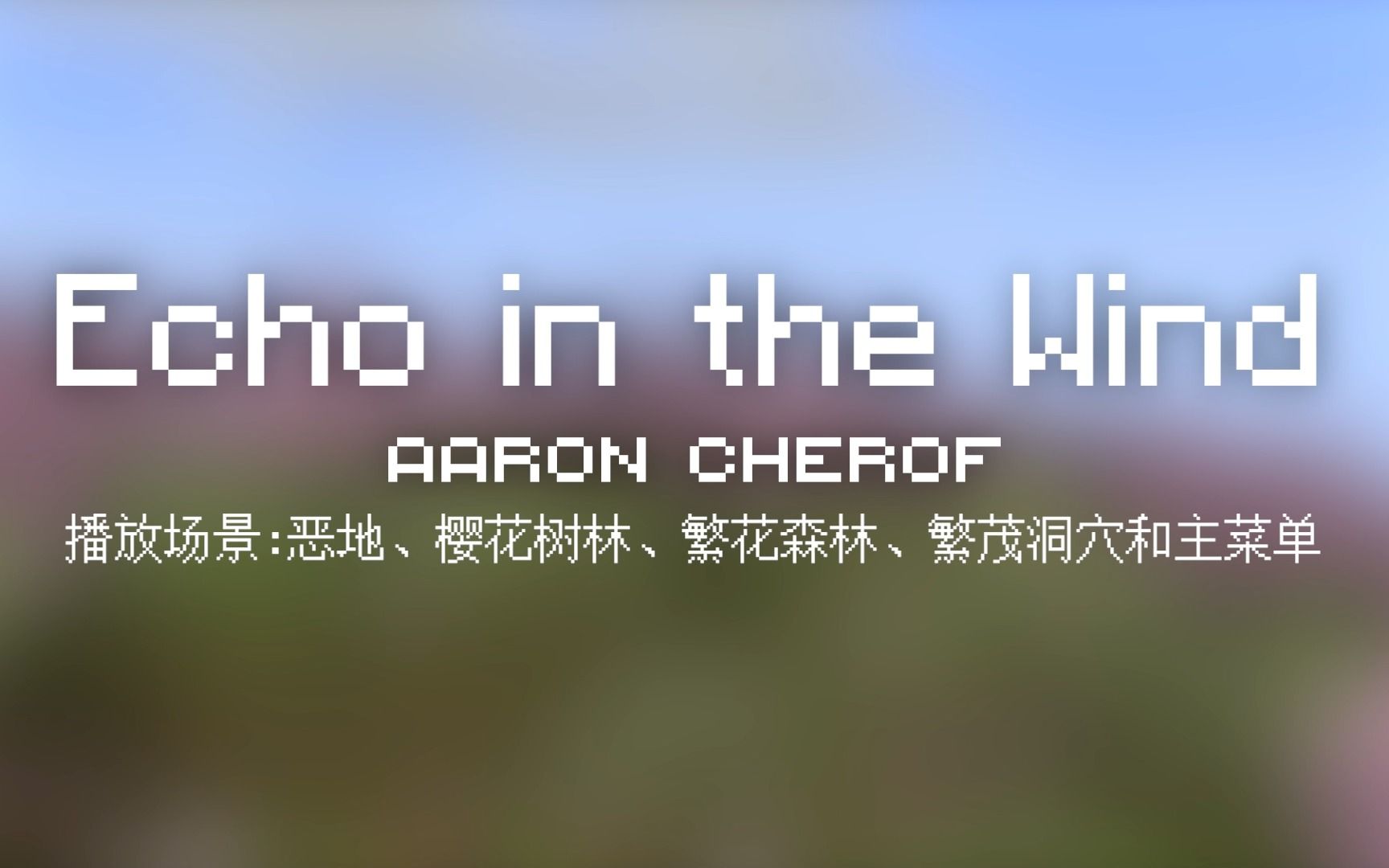 26 Echo in the Wind【Minecraft 原版全音乐(截至2023.8)】