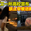 又一所高校宣布禁止早餐进教室，你的学校有规定吗