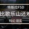 这不科学！特斯拉fsd科幻还是现实超级盘山公路