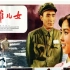 4K高清修复版《英雄儿女》经典抗美援朝战争电影 1964年